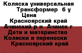 Коляска универсальная Geoby (Трансформер) б/у › Цена ­ 3 000 - Красноярский край, Ачинский р-н, Ачинск г. Дети и материнство » Коляски и переноски   . Красноярский край